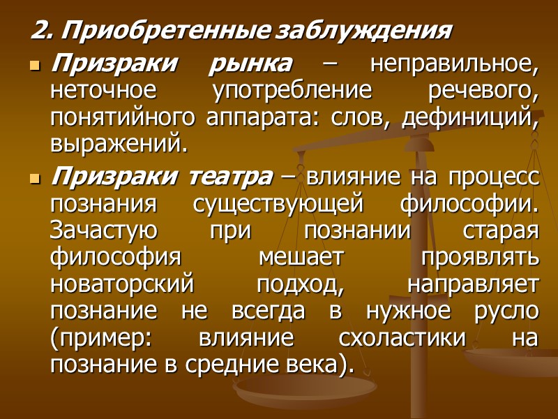 2. Приобретенные заблуждения Призраки рынка – неправильное, неточное употребление речевого, понятийного аппарата: слов, 2. Приобретенные заблуждения Призраки рынка – неправильное, неточное употребление речевого, понятийного аппарата: слов,